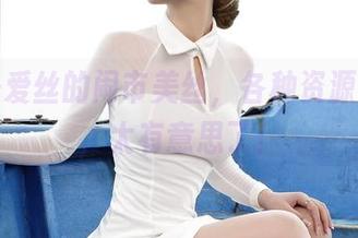这真是爱丝的闹市美丝，各种资源一串串，太有意思了！