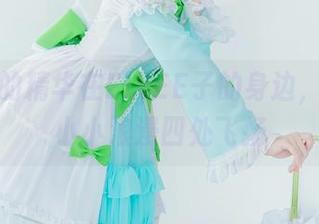 这图包的精华在ElyEE子的身边，花海里小小浪漫四处飞扬
