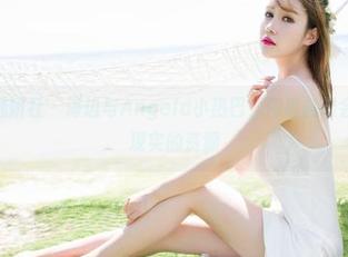 MiStar魅妍社 – 海边与Angela小热巴，同框的误会是写真与现实的资源