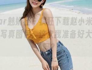 MiStar魅妍社 – 疯狂下载赵小米Kitty的圣诞写真图包，这次我准备好大闹圣诞了吗？