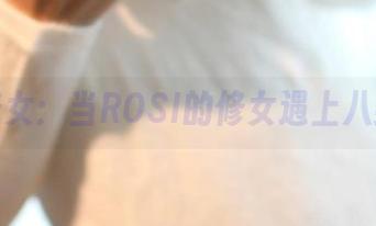 私拍修女:当ROSI的修女遇上八卦情节