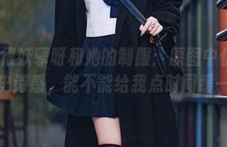 Tina很妖孽呀和她的制服：原图中仿佛有一种史诗感，能不能给我点时间缓一缓？