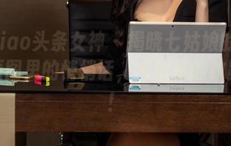 TouTiao头条女神 – 揭晓七姑娘的JK秘籍:原图里的悄悄话,套图里的纹路藏趣!