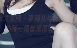 UGirls尤果网 – 李颜儿与裤里丝，合集中的每一幅都撩得好巧妙！