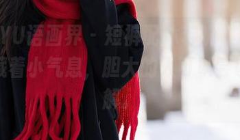 XIAOYU语画界 – 短裤配沐若昕,这个图包里藏着小气息,胆大的人可以尝试去了解。