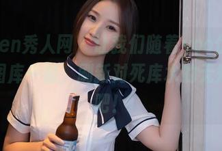 Xiuren秀人网 - 让我们随着yoo优优的高清图库一起,刷新对死库水的无知想象吧!