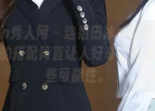 Xiuren秀人网 – 这组田冰冰的最新图片,吊带的搭配简直让人好奇,究竟还有哪些可能性。