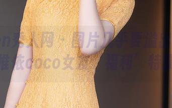 Xiuren秀人网 – 图片几乎要溢出屏幕的赵惟依coco女友‘福利’特辑！