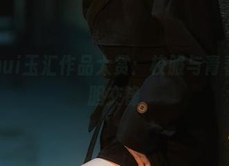 yuuhui玉汇作品大赏:校服与青春的大胆交锋