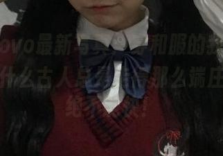 佳佳酱ovo最新写真：穿和服的我，终于明白为什么古人总是走得那么端庄了——绝不能快！