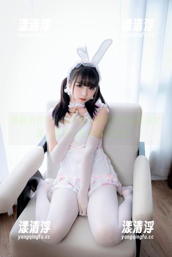 十万珍吱伏特 最新力作!十万珍吱伏特和她的白丝兔女郎,兔耳朵前方高能预警!