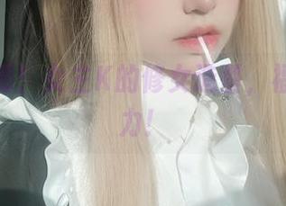 不得不看！女主K的修女造型，福利太给力！