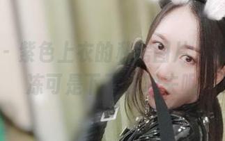 微密圈 – 紫色上衣的私房图片,小玉吃果冻可是下了真功夫呢