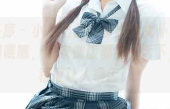 少女秩序 – 小鱼出品内部定制女仆写真集!你们瞧瞧,洗衣做饭都不在话下,高清程度让人咂舌!