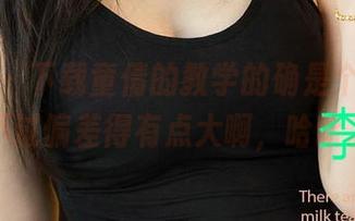 尤果网 – 下载童倩的教学的确是个奇遇,不过偏差得有点大啊,哈哈。