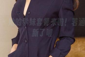 尤果网 – 她的学妹套餐来啦!若涵最近更新了喔