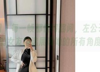 微密圈 – 每一帧都值得翻阅,左公子666的女友精选展现她的所有角度