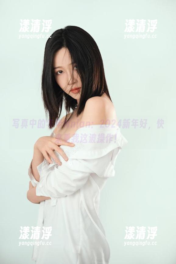 年年Nnian 写真中的年年Nnian:2024新年好,快来看我这波操作!