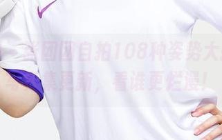爱尤物 – 张团团自拍108种姿势大挑战，写真集更新，看谁更烂漫！