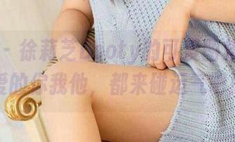爱尤物 – 徐莉芝Booty的可爱图集——可爱的你我他，都来碰运气吧！