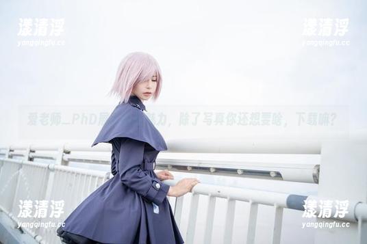 爱老师_PhD 爱老师_PhD展示制服魅力,除了写真你还想要啥,下载嘛?