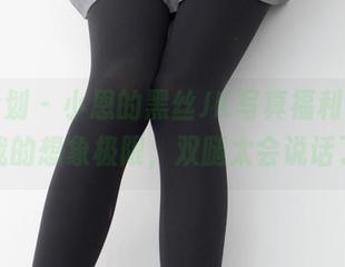 紧急企划 – 小恩的黑丝JK写真福利，完全突破我的想象极限，双腿太会说话了吧！