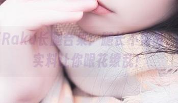 落落Raku长腿合集：腿长不怕高，真材实料让你眼花缭乱！