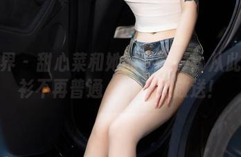 语画界 – 甜心菜和她的白衬衫:从此白衬衫不再普通,资源大放送!