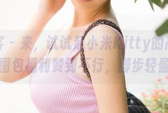青豆客 – 来,试试赵小米Kitty的高跟鞋,图包福利赞到不行,脚步轻盈!