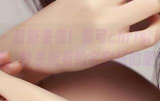青豆客 – 最新来袭！黄可christine白丝套图，秒杀所有约会穿搭的细节。